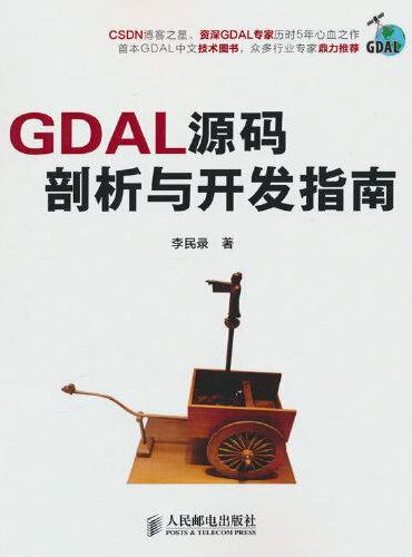 GDAL源码剖析与开发指南