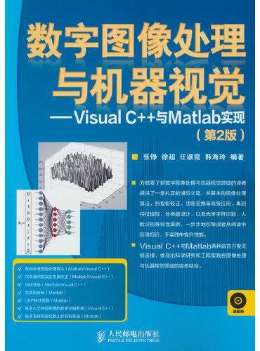 数字图像处理与机器视觉——Visual C++与Matlab实现（第2版）