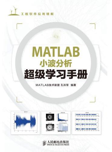 MATLAB小波分析超级学习手册