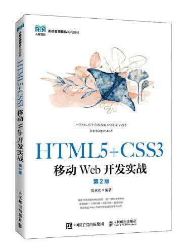 HTML5+CSS3移动Web开发实战（第2版）