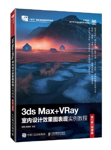 3ds Max+VRay室内设计效果图表现实例教程（第2版）（微课版）
