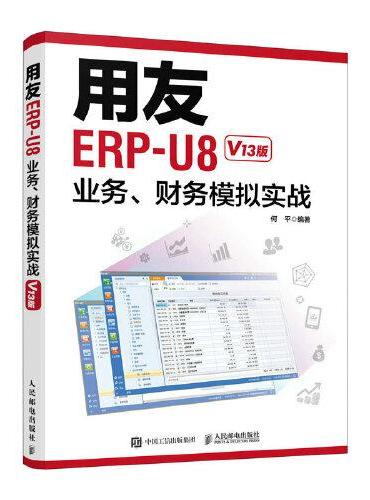 用友ERP-U8业务、财务模拟实战（V13版）