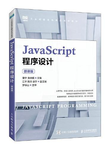 JavaScript程序设计（微课版）
