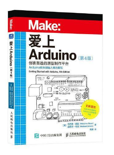 爱上Arduino 第4版