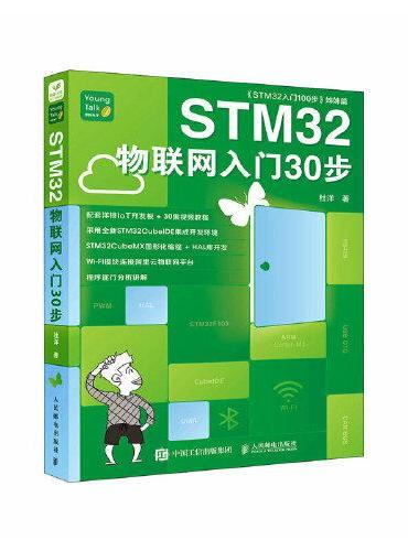STM32物联网入门30步