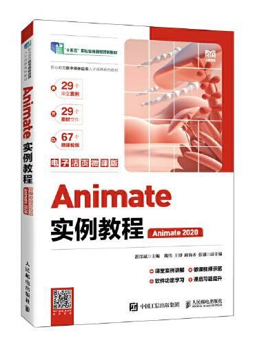 Animate实例教程（电子活页微课版）（Animate 2020）