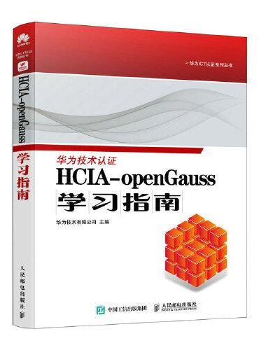 HCIA-openGauss学习指南