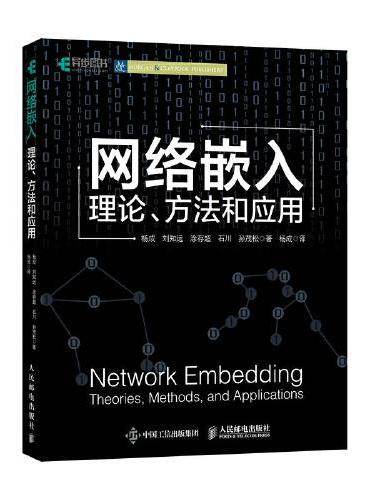 网络嵌入：理论、方法和应用