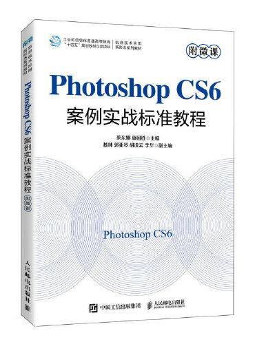 Photoshop CS6案例实战标准教程（附微课）