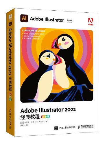 Adobe Illustrator 2022经典教程（彩色版）