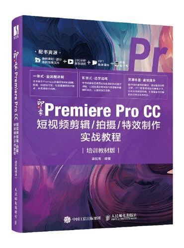 新印象：Premiere Pro CC短视频剪辑/拍摄/特效制作实战教程（培训教材版）