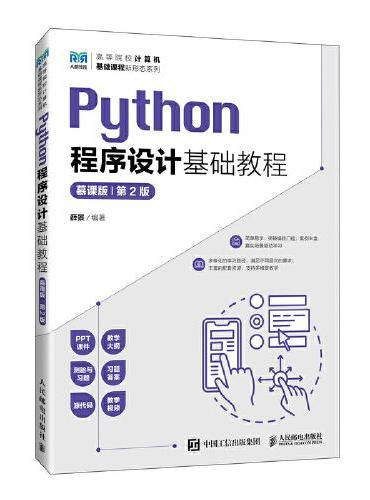 Python程序设计基础教程（慕课版） （第2版）