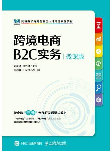 跨境电商B2C实务（微课版）