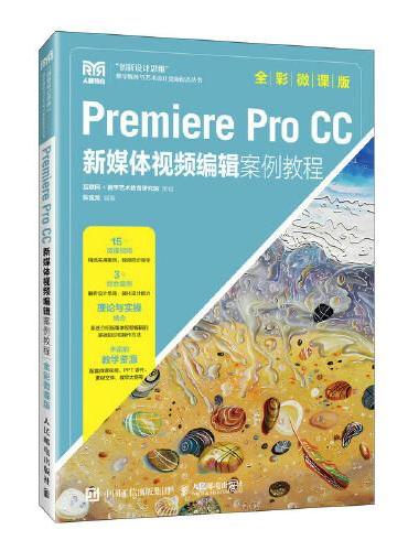 Premiere Pro  CC新媒体视频编辑案例教程（全彩微课版）
