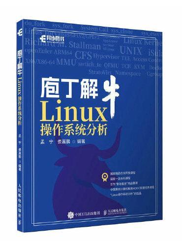 庖丁解牛Linux操作系统分析