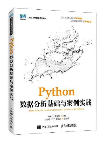 Python数据分析基础与案例实战