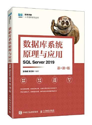 数据库系统原理与应用（SQL Server 2019）（慕课版）