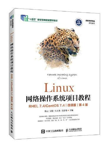 Linux网络操作系统项目教程（RHEL 7.4/CentOS 7.4）（微课版）（第4版）