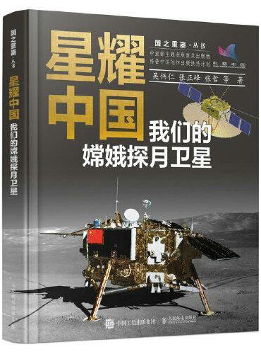 星耀中国：我们的嫦娥探月卫星