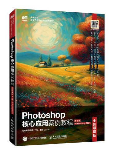 Photoshop核心应用案例教程（全彩慕课版）（第2版）（Photoshop 2021）