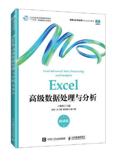Excel高级数据处理与分析（微课版）