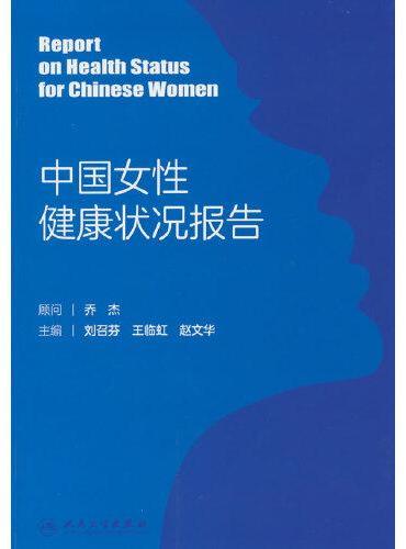 中国女性健康状况报告