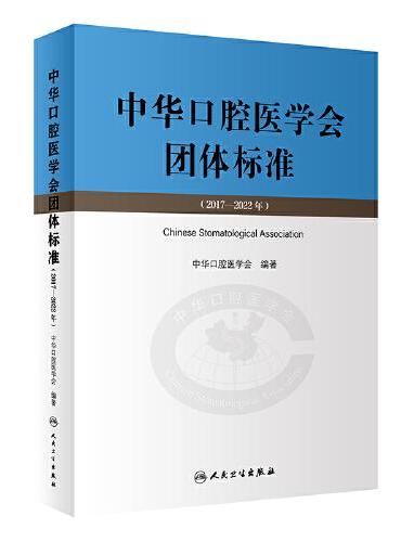 中华口腔医学会团体标准（2017—2022年）