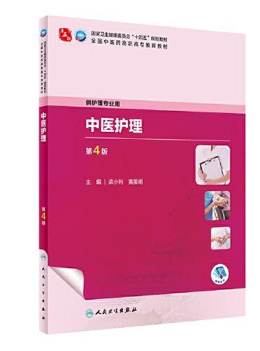 中医护理（第4版）