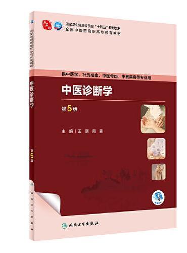 中医诊断学（第5版）
