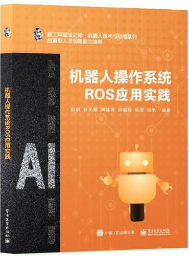 机器人操作系统ROS应用实践