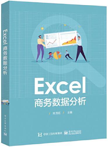 Excel 商务数据分析