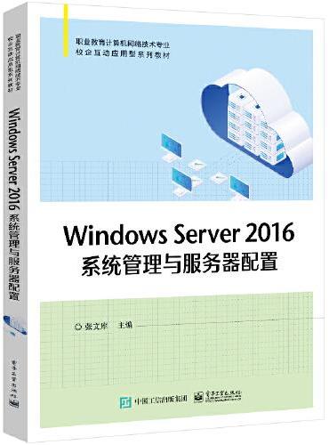 Windows Server 2016系统管理与服务器配置