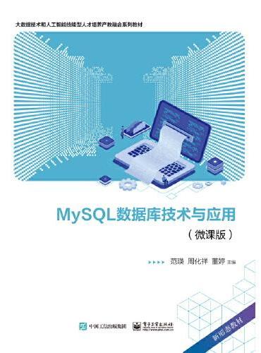 MySQL数据库技术与应用（微课版）