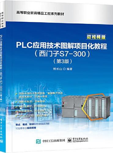 PLC应用技术图解项目化教程（西门子S7-300）（第3版）