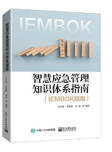 智慧应急管理知识体系指南（IEMBOK指南）