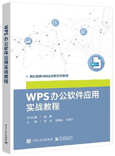 WPS 办公软件应用实战教程