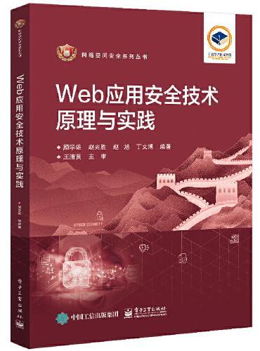 Web应用安全技术原理与实践