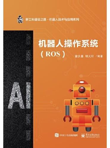 机器人操作系统（ROS）