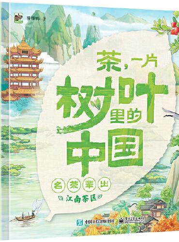 茶，一片树叶里的中国（全4册）