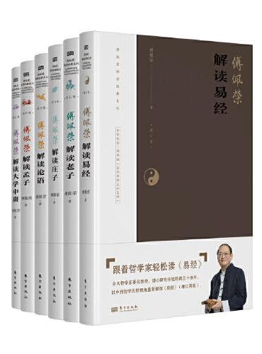 傅佩荣解读经典 全6册