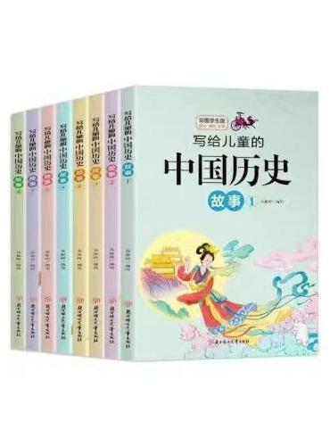 全套8册写给儿童的中国历史彩图版正版青少年小学生课外阅读书籍7-9-12-15岁三四五六年级书籍