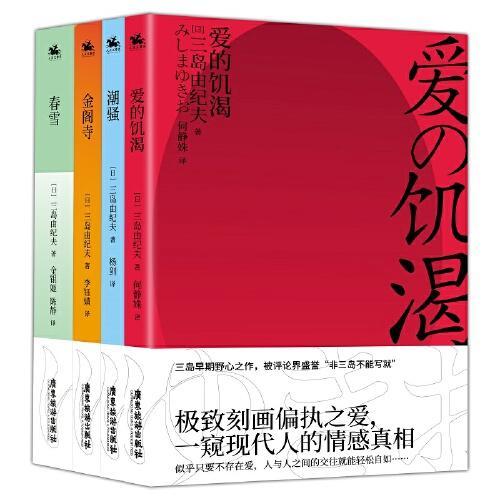 三岛由纪夫经典作品合集（全4册）爱的饥渴+潮骚+金阁寺+春雪