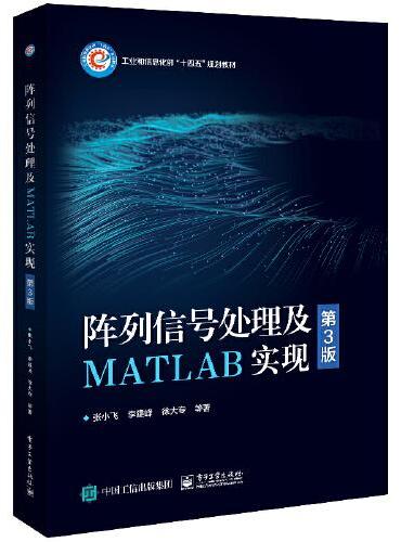 阵列信号处理及MATLAB实现（第3版）