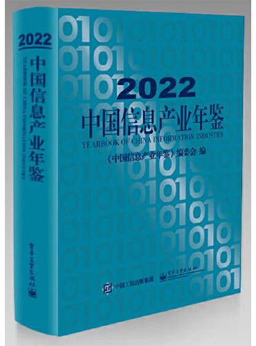 2022中国信息产业年鉴