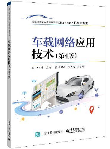 车载网络应用技术（第4版）