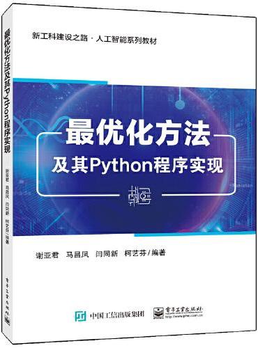 最优化方法及其Python程序实现