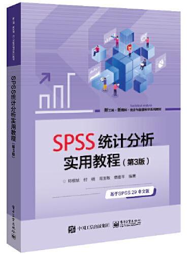 SPSS统计分析实用教程（第3版）