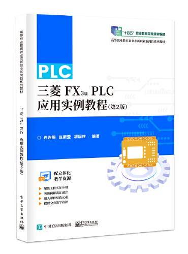 三菱FX3u PLC应用实例教程（第2版）