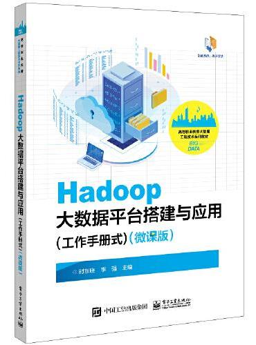 Hadoop大数据平台搭建与应用（工作手册式）（微课版）