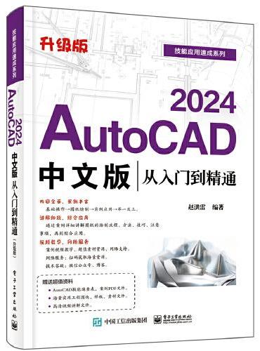 AutoCAD 2024中文版从入门到精通（升级版）